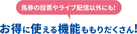 動画ギャラリー/推し馬機能