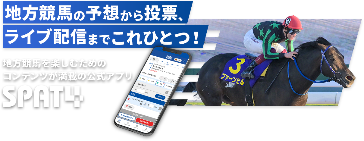 地方競馬を楽しむためのコンテンツが満載の公式アプリSPAT4