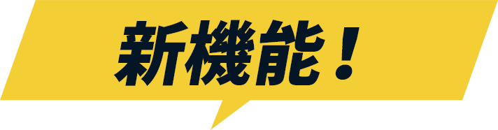 新機能！