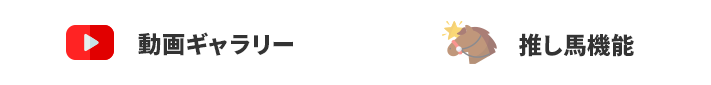 動画ギャラリー/推し馬機能