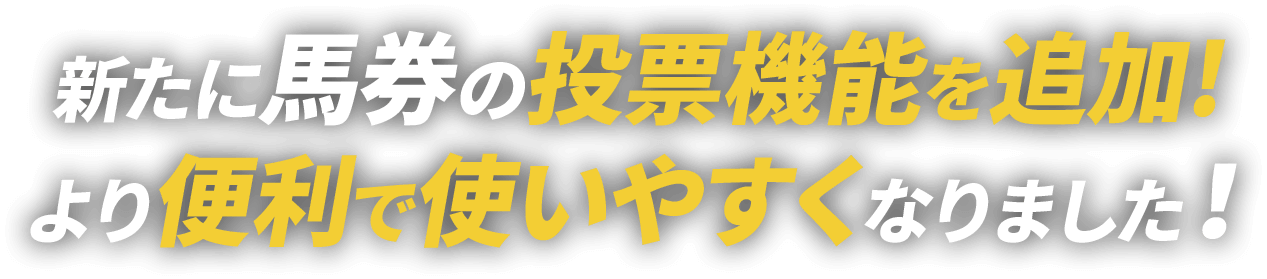 新たに馬券の投票機能の追加!より便利で使いやすくなりました！