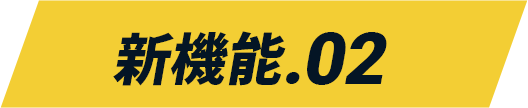 印を見ながら買い目を作成！