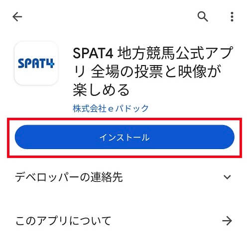 GooglePlayで「SPAT4」を表示